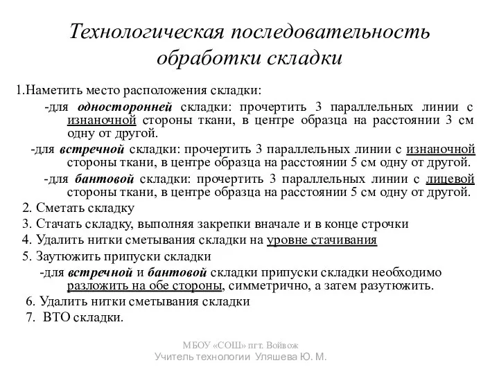 Технологическая последовательность обработки складки 1.Наметить место расположения складки: -для односторонней складки: