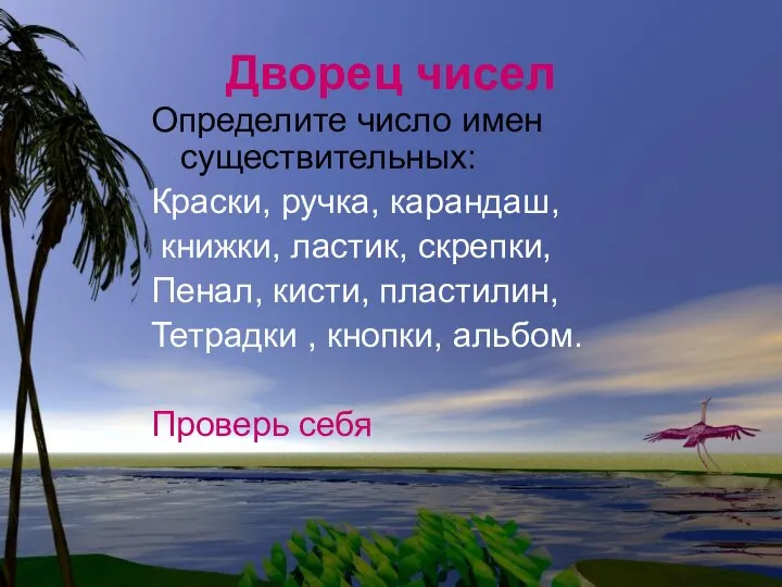 Дворец чисел Определите число имен существительных: Краски, ручка, карандаш, книжки, ластик,