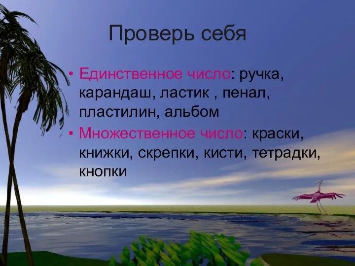 Проверь себя Единственное число: ручка, карандаш, ластик , пенал, пластилин, альбом