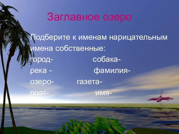 Заглавное озеро Подберите к именам нарицательным имена собственные: город- собака- река