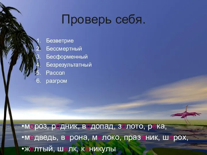 Проверь себя. Безветрие Бессмертный Бесформенный Безрезультатный Рассол разгром мороз, родник, водопад,