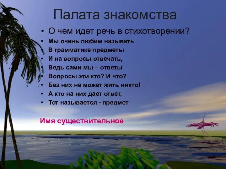 Палата знакомства О чем идет речь в стихотворении? Мы очень любим