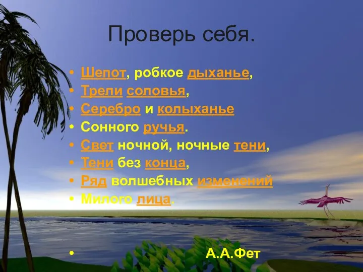 Проверь себя. Шепот, робкое дыханье, Трели соловья, Серебро и колыханье Сонного