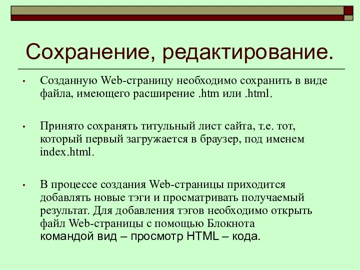 Сохранение, редактирование. Созданную Web-страницу необходимо сохранить в виде файла, имеющего расширение