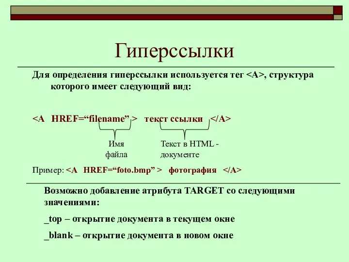 Гиперссылки Для определения гиперссылки используется тег , структура которого имеет следующий