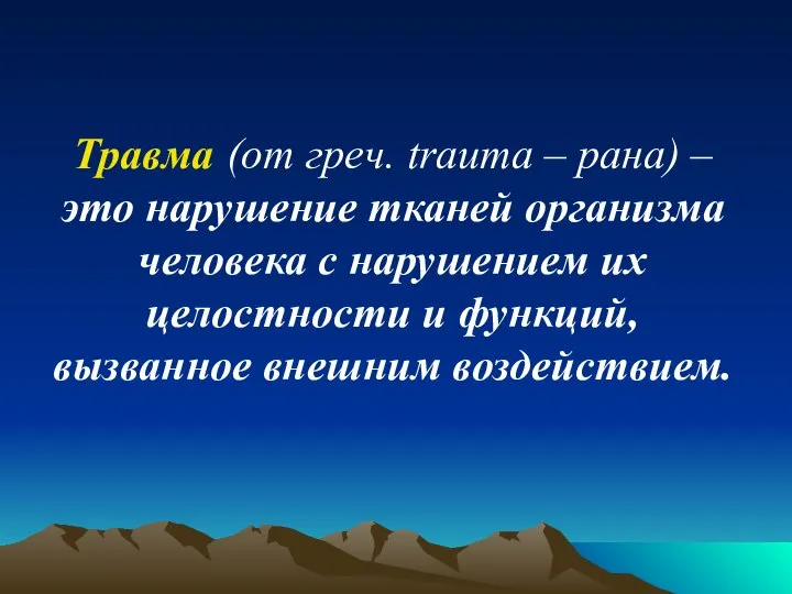 Травма (от греч. trauma – рана) – это нарушение тканей организма