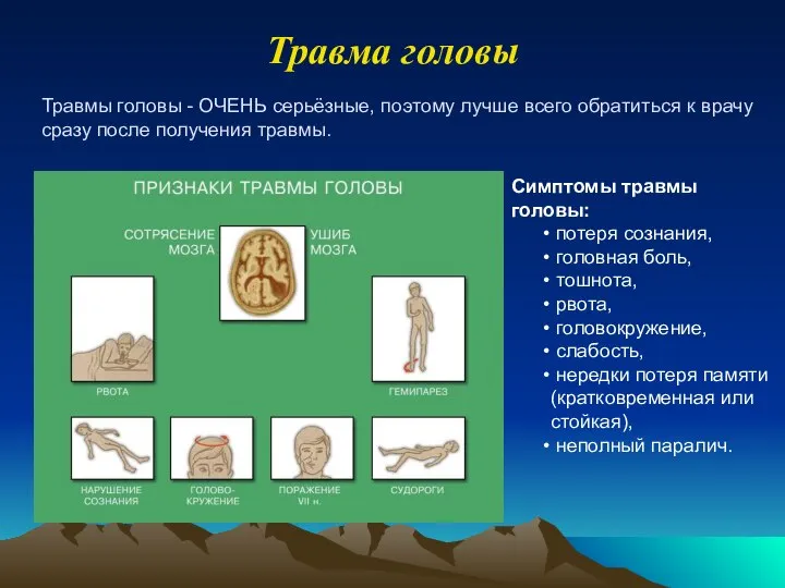 Травма головы Травмы головы - ОЧЕНЬ серьёзные, поэтому лучше всего обратиться