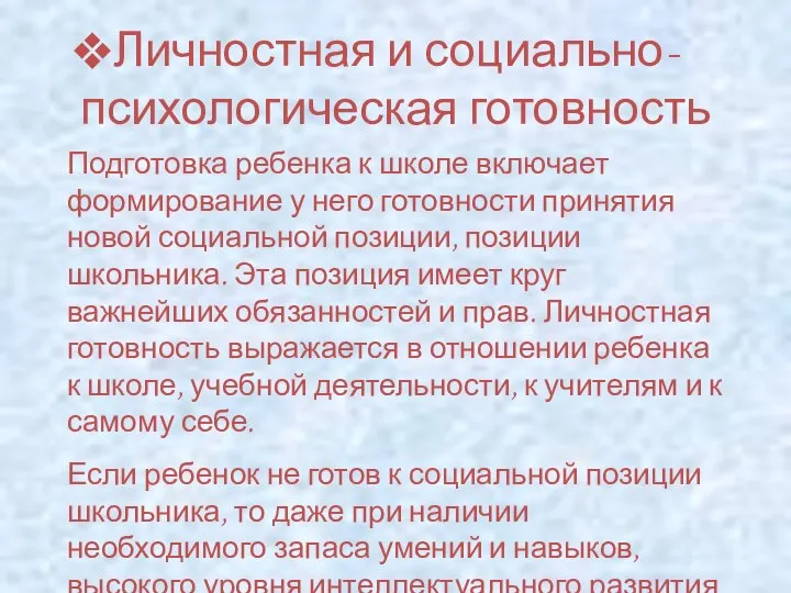 Личностная и социально-психологическая готовность Подготовка ребенка к школе включает формирование у