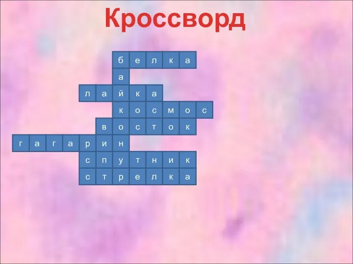 Кроссворд к л е б а а л а й к