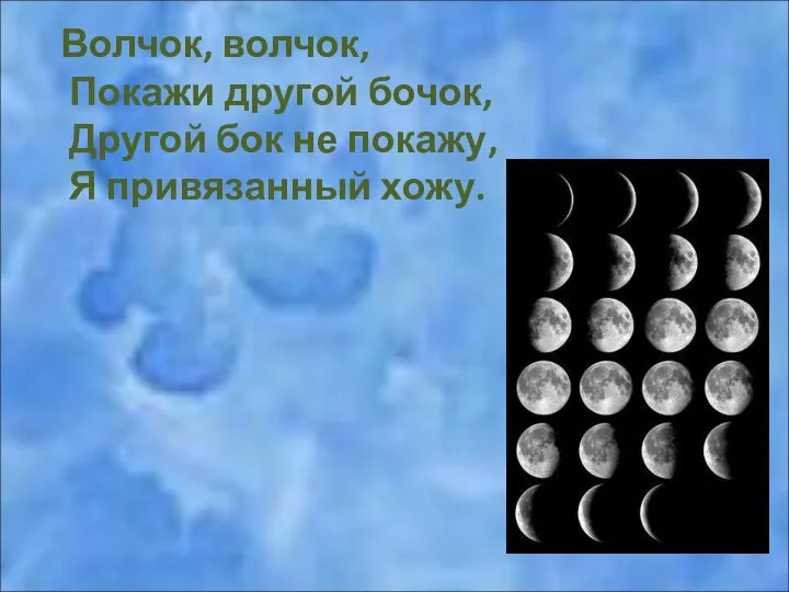 Волчок, волчок, Покажи другой бочок, Другой бок не покажу, Я привязанный хожу.