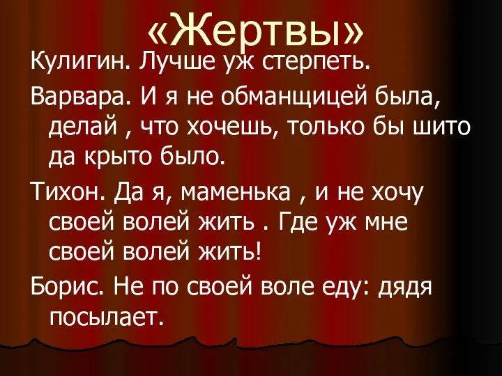 «Жертвы» Кулигин. Лучше уж стерпеть. Варвара. И я не обманщицей была,