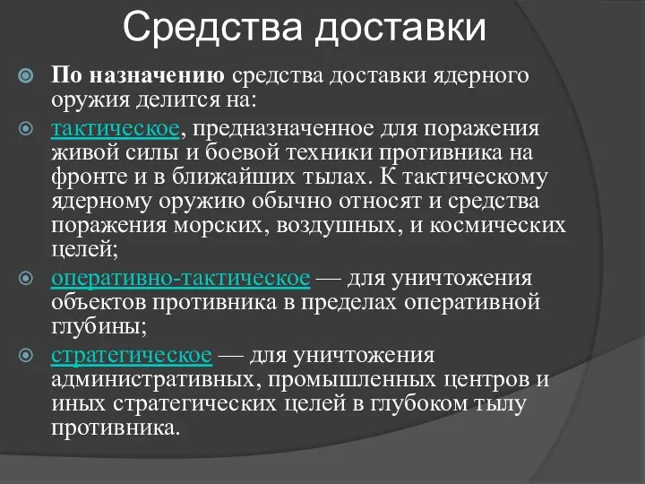 Средства доставки По назначению средства доставки ядерного оружия делится на: тактическое,