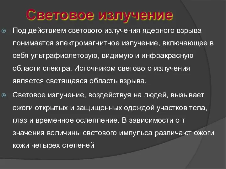 Световое излучение Под действием светового излучения ядерного взрыва понимается электромагнитное излучение,