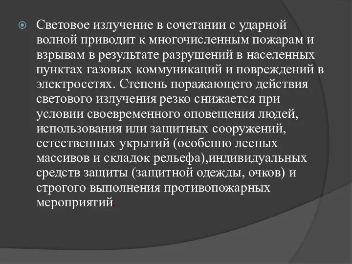 Световое излучение в сочетании с ударной волной приводит к многочисленным пожарам