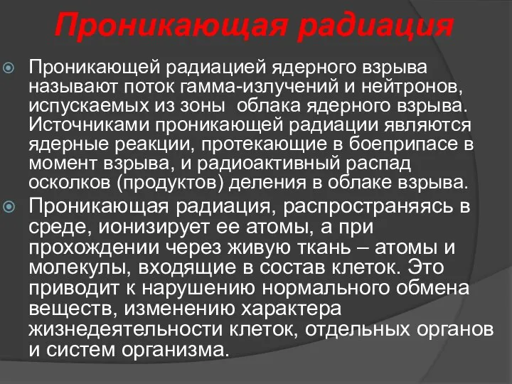 Проникающая радиация Проникающей радиацией ядерного взрыва называют поток гамма-излучений и нейтронов,