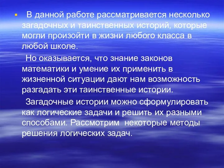 В данной работе рассматривается несколько загадочных и таинственных историй, которые могли