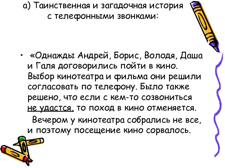 «Однажды Андрей, Борис, Володя, Даша и Галя договорились пойти в кино.