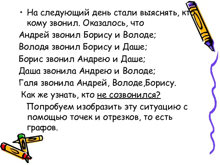 На следующий день стали выяснять, кто кому звонил. Оказалось, что Андрей