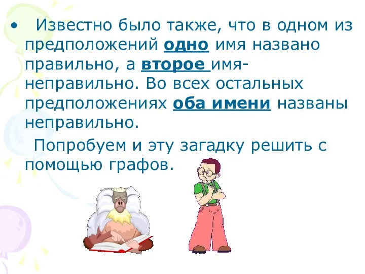 Известно было также, что в одном из предположений одно имя названо