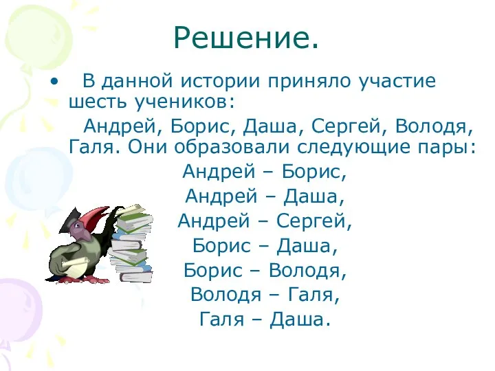 Решение. В данной истории приняло участие шесть учеников: Андрей, Борис, Даша,