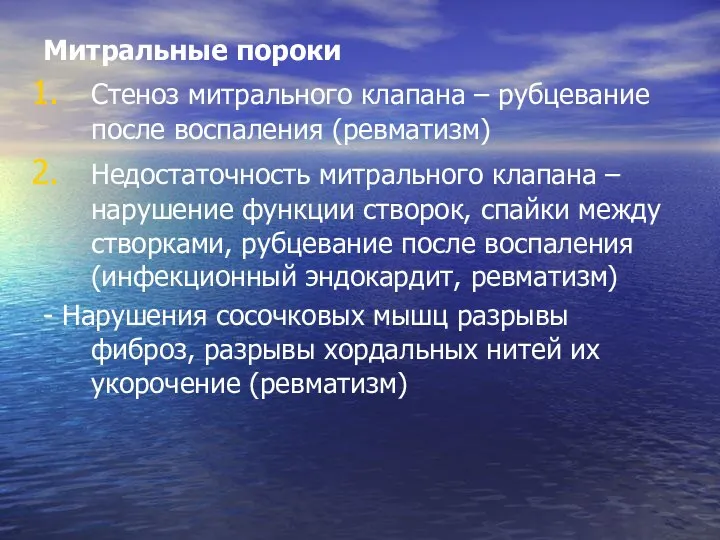 Митральные пороки Стеноз митрального клапана – рубцевание после воспаления (ревматизм) Недостаточность