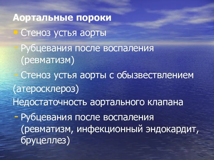 Аортальные пороки Стеноз устья аорты Рубцевания после воспаления (ревматизм) Стеноз устья