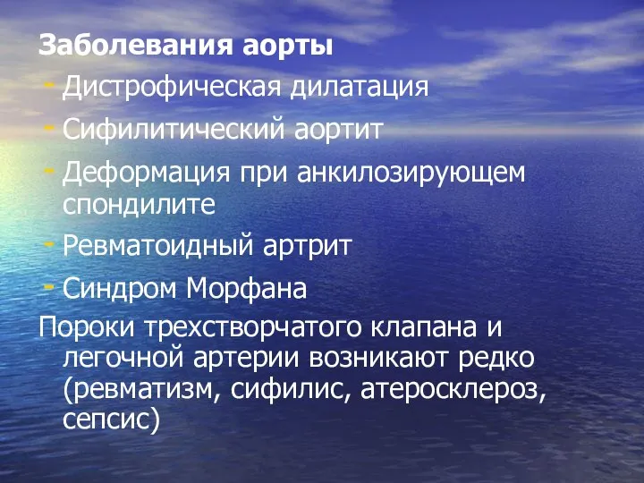 Заболевания аорты Дистрофическая дилатация Сифилитический аортит Деформация при анкилозирующем спондилите Ревматоидный