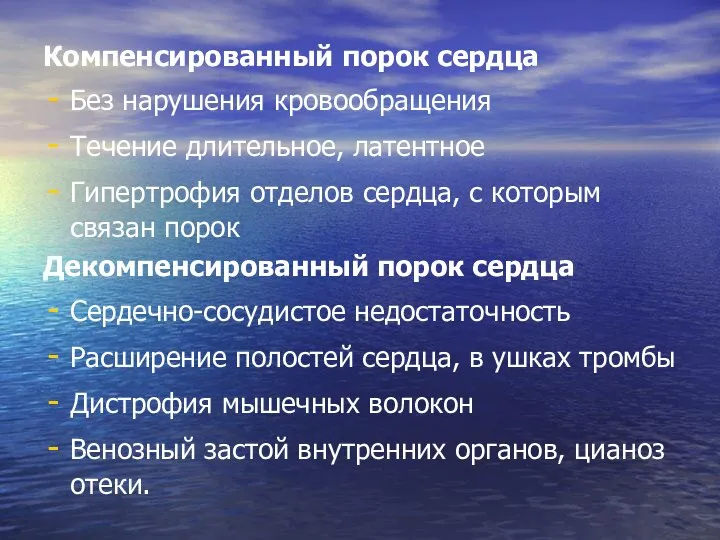 Компенсированный порок сердца Без нарушения кровообращения Течение длительное, латентное Гипертрофия отделов