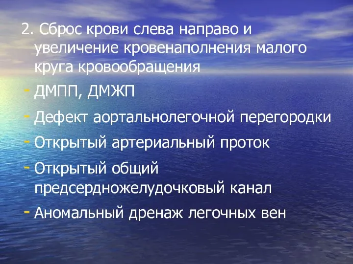 2. Сброс крови слева направо и увеличение кровенаполнения малого круга кровообращения