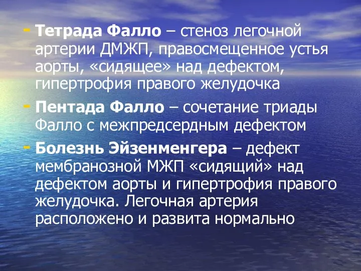 Тетрада Фалло – стеноз легочной артерии ДМЖП, правосмещенное устья аорты, «сидящее»