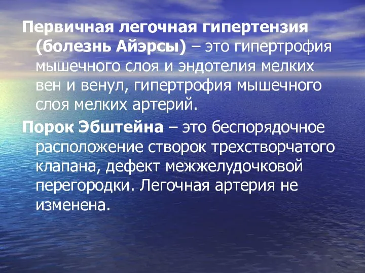 Первичная легочная гипертензия (болезнь Айэрсы) – это гипертрофия мышечного слоя и