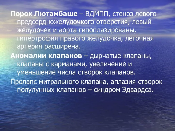 Порок Лютамбаше – ВДМПП, стеноз левого предсердножелудочкого отверстия, левый желудочек и