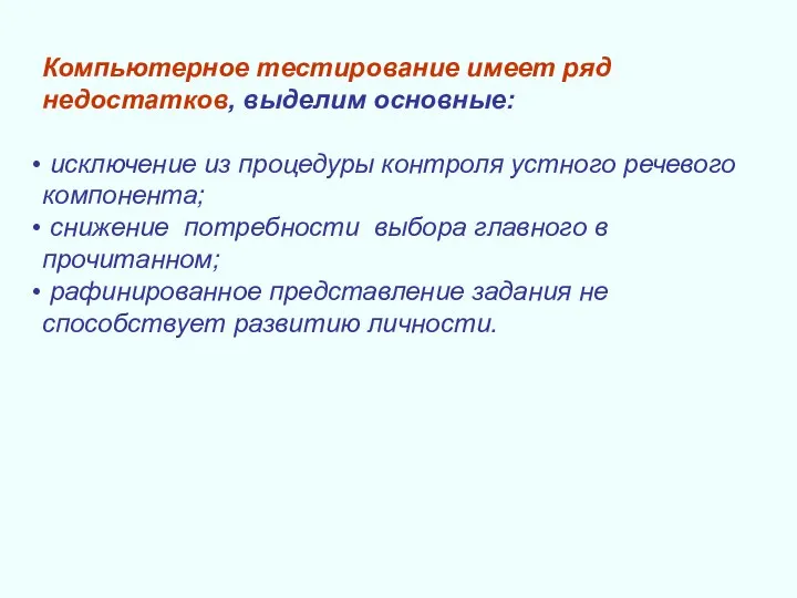 Компьютерное тестирование имеет ряд недостатков, выделим основные: исключение из процедуры контроля