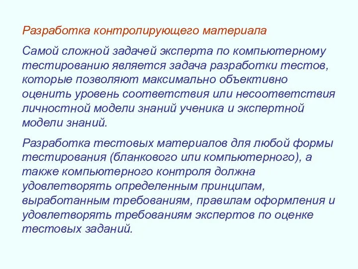 Разработка контролирующего материала Самой сложной задачей эксперта по компьютерному тестированию является