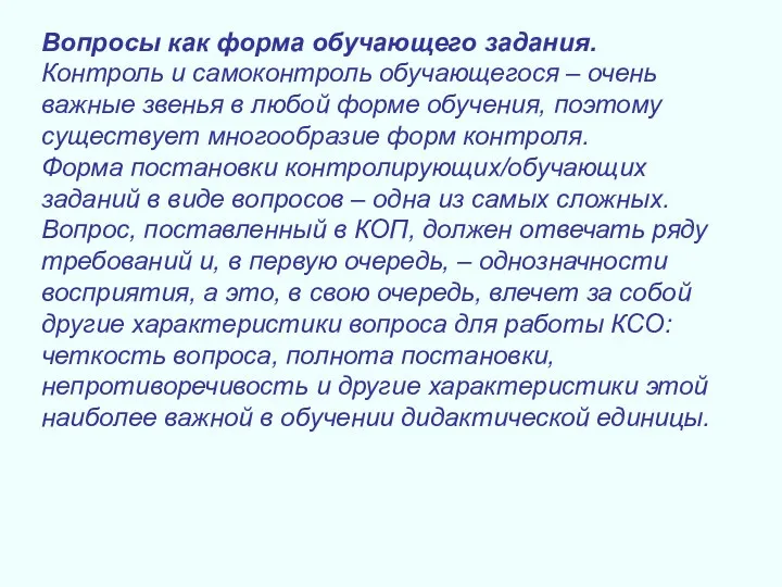 Вопросы как форма обучающего задания. Контроль и самоконтроль обучающегося – очень