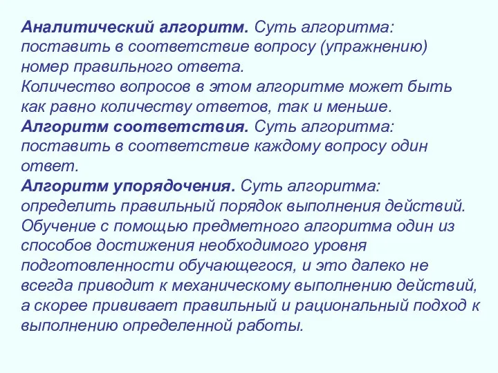 Аналитический алгоритм. Суть алгоритма: поставить в соответствие вопросу (упражнению) номер правильного