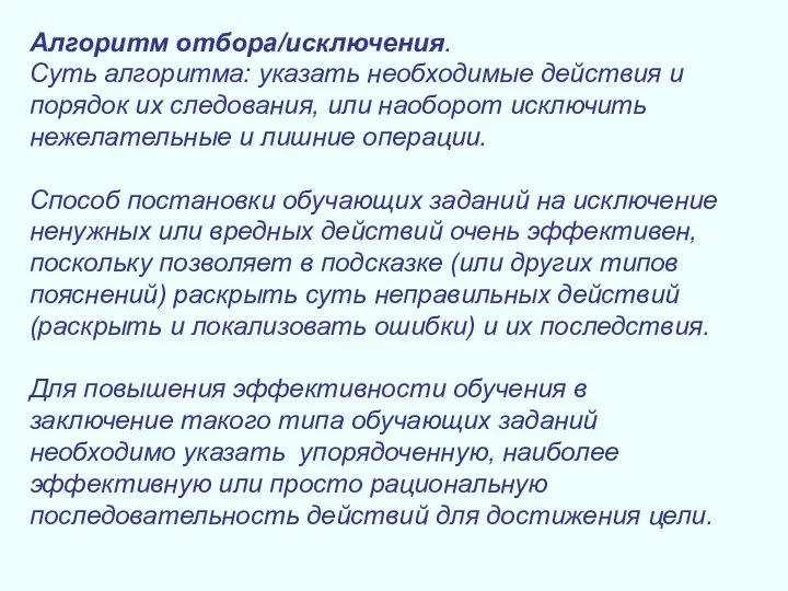 Алгоритм отбора/исключения. Суть алгоритма: указать необходимые действия и порядок их следования,