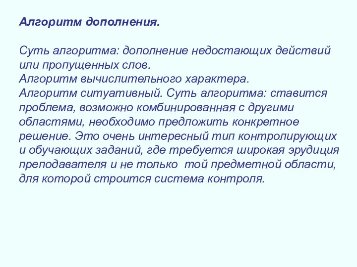 Алгоритм дополнения. Суть алгоритма: дополнение недостающих действий или пропущенных слов. Алгоритм