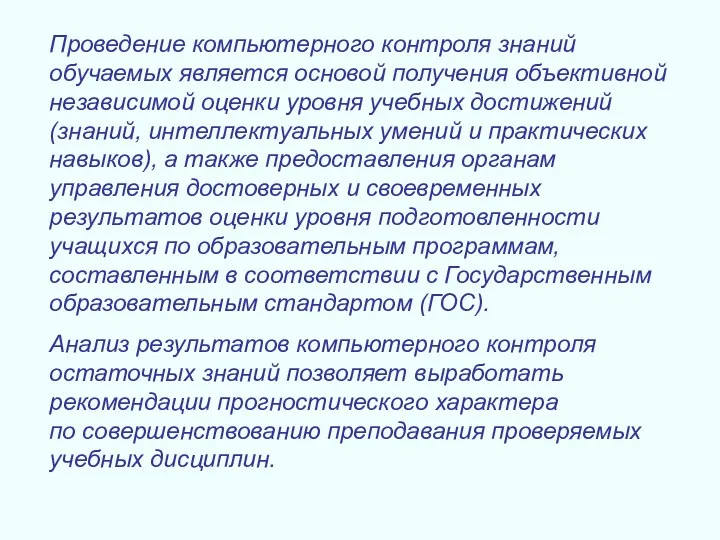 Проведение компьютерного контроля знаний обучаемых является основой получения объективной независимой оценки