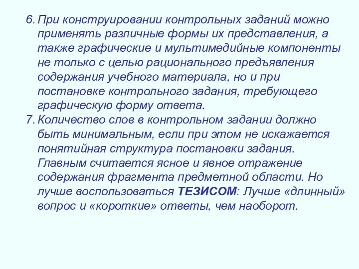 При конструировании контрольных заданий можно применять различные формы их представления, а