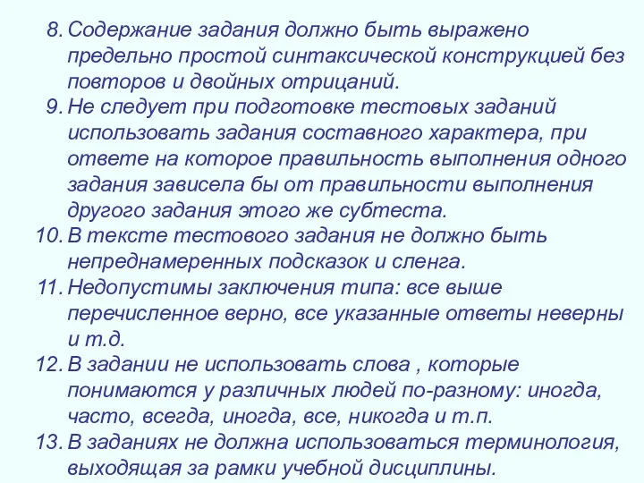 Содержание задания должно быть выражено предельно простой синтаксической конструкцией без повторов