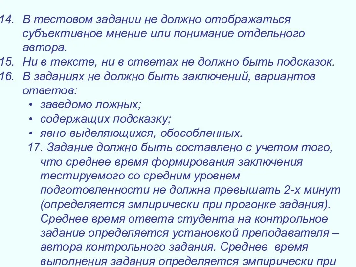 В тестовом задании не должно отображаться субъективное мнение или понимание отдельного