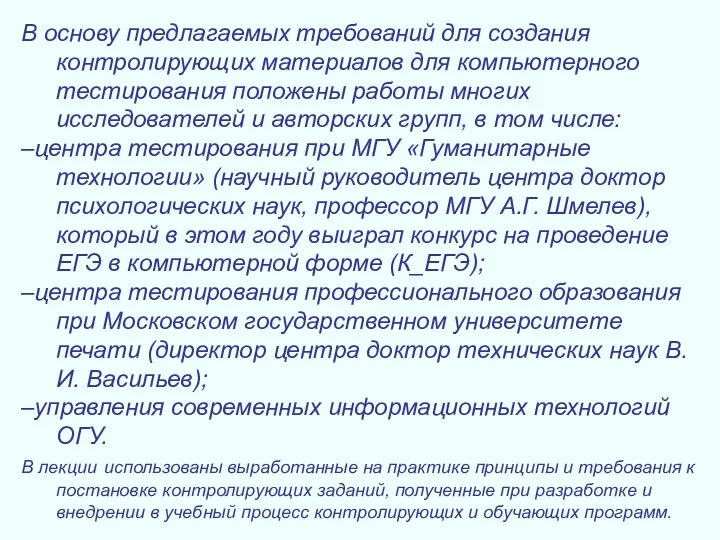 В основу предлагаемых требований для создания контролирующих материалов для компьютерного тестирования