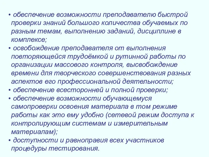 обеспечение возможности преподавателю быстрой проверки знаний большого количества обучаемых по разным