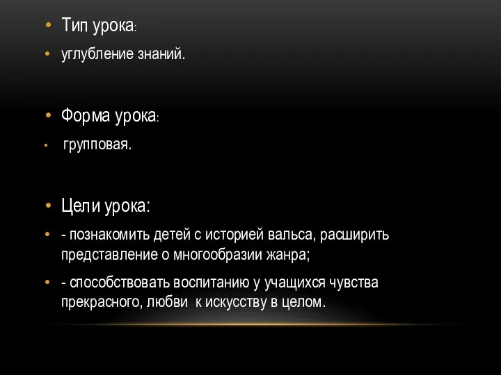 Тип урока: углубление знаний. Форма урока: групповая. Цели урока: - познакомить