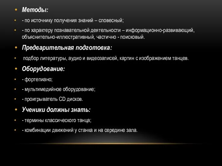 Методы: - по источнику получения знаний – словесный; - по характеру