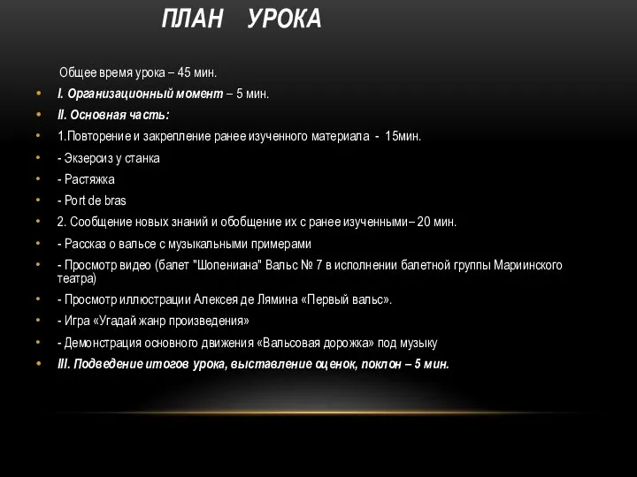 План урока Общее время урока – 45 мин. I. Организационный момент