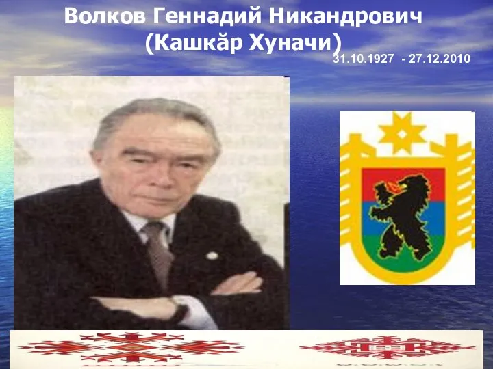 Волков Геннадий Никандрович (Кашкăр Хуначи) 31.10.1927 - 27.12.2010