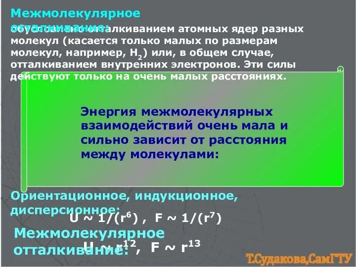 обусловлено отталкиванием атомных ядер разных молекул (касается только малых по размерам