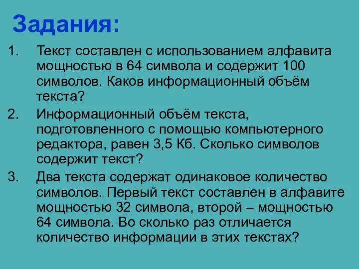 Задания: Текст составлен с использованием алфавита мощностью в 64 символа и